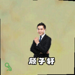 顾子轩