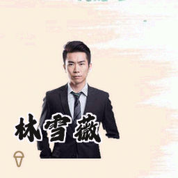 林雪薇